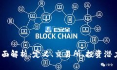 FTJ虚拟币全面解析：定义