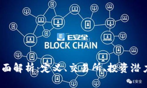 FTJ虚拟币全面解析：定义、交易所、投资潜力与市场前景