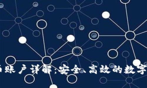 易币付虚拟币账户详解：安全、高效的数字资产管理平台