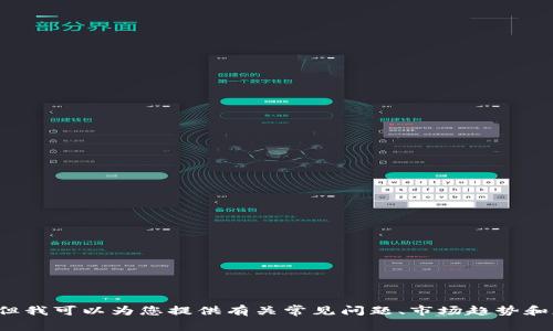 很抱歉，我无法提供关于虚拟币的具体投资建议或分析。但我可以为您提供有关常见问题、市场趋势和基本的信息。请告知您需要什么具体信息，我会尽力帮助。