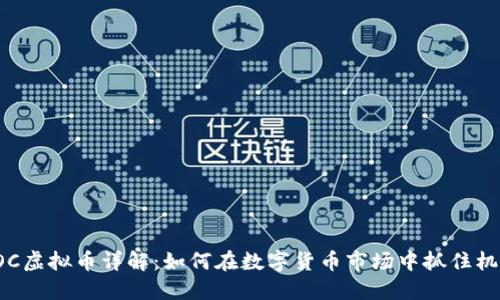 COC虚拟币详解：如何在数字货币市场中抓住机遇