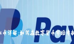 COC虚拟币详解：如何在数