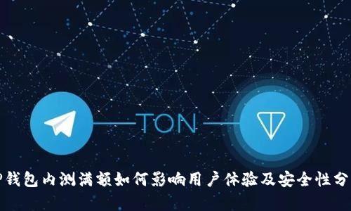 TP钱包内测满额如何影响用户体验及安全性分析