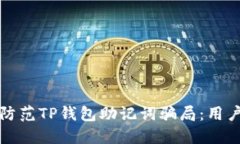 如何识别和防范TP钱包助记