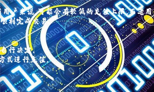   如何通过支付宝为TP钱包充值：最详细的指南 / 

 guanjianci TP钱包, 支付宝充值, 加密货币 /guanjianci 

随着区块链技术的迅速发展和加密货币的普及，越来越多的人开始使用TP钱包来存储和管理他们的数字资产。而作为一种便捷的支付方式，支付宝在此过程中也发挥了重要作用。本文将详细介绍如何通过支付宝为TP钱包充值，并探讨相关问题、注意事项以及常见的误区，帮助用户顺利完成充值操作。

第一部分：TP钱包简介
TP钱包是一款支持多种加密货币的数字钱包，它提供安全、便捷的存储和交易服务。用户可以在TP钱包中轻松管理多种数字资产，如比特币、以太坊等主流货币。TP钱包的界面友好，适合新手和专业用户使用。此外，TP钱包还提供跨链兑换、DApp浏览等功能，进一步增强了用户体验。

为了能够充分利用TP钱包的功能，用户需要了解如何进行充值。在这方面，支付宝因其便捷的支付流程而成为一种流行的选择。

第二部分：如何通过支付宝为TP钱包充值
接下来，我们将分步骤讲解如何通过支付宝为TP钱包充值，包括所需的前提条件和具体流程。

h4步骤1：下载并安装TP钱包/h4
如果您还没有下载TP钱包，请先在您的手机应用商店中搜索“TP钱包”，下载并安装。在登录或注册账户时，请确保您使用的是自己的真实信息，以确保钱包安全。

h4步骤2：绑定支付宝账户/h4
为了通过支付宝为TP钱包充值，您需要将支付宝账户与TP钱包关联。在TP钱包的“设置”或“支付”选项中查找“绑定支付宝”选项，按照指示完成绑定过程。这通常需要您输入支付宝的账户信息，以及进行身份验证。

h4步骤3：选择充值方式/h4
在TP钱包界面中，找到“充值”选项，选择“支付宝充值”。TP钱包将生成一个支付宝支付链接或二维码。您可以选择直接使用链接进行支付，或者扫描二维码。

h4步骤4：完成支付宝支付/h4
打开您的支付宝应用，选择“扫一扫”功能，扫描TP钱包生成的二维码。按照支付宝的指示完成支付。在确认支付成功后，充值金额会在一定时间内到账。

h4步骤5：查看TP钱包余额/h4
完成支付后，返回TP钱包，您可以在主界面查看到充值后的余额。通常情况下，充值会立即到账，但也可能会受到网络或交易确认时间的影响。

第三部分：TP钱包充值的注意事项
尽管TP钱包充值流程简单，但在实际操作中，用户还是需要注意一些事项，以避免不必要的麻烦。

h4注意事项1：确认支付信息/h4
在进行充值之前，请确保您输入的支付宝账户信息和TP钱包的充值信息完全一致。如果输入错误，您的资金可能会丢失或无法到账。

h4注意事项2：确保网络稳定/h4
在进行支付的过程中，请确保您的网络连接稳定。网络不畅可能会导致交易失败，甚至造成资金损失。

h4注意事项3：注意交易限制/h4
支付宝对于部分数字货币交易有一定的限制，请确保您的充值金额在允许范围内。若超过限额，支付可能会失败。

h4注意事项4：留意充值时间/h4
某些情况下，充值可能需要一定的时间才能到账，尤其是在网络繁忙时。请耐心等待，同时可以在TP钱包内查看交易状态。

h4注意事项5：提升安全性/h4
尽量使用强密码来保证TP钱包和支付宝账户的安全，并定期更改密码。同时，开启两步验证等安全设置也可以降低被攻击的风险。

第四部分：常见问题解答
在用户使用TP钱包进行支付宝充值的过程中，常常会遇到一些问题。下面我们将针对五个最常见的问题进行解析。

h4问题1：如果充值后无法到账，该怎么办？/h4
如果您在TP钱包中充值后，资金没有立即到账，可以采取以下步骤进行解决：
第一，确认您的支付宝支付是否成功。在支付宝应用内查看交易记录，确保支付状态为成功。
第二，检查TP钱包的交易记录，了解是否有相关充值记录。如果没有记录，可能是因为支付信息错误。
第三，若支付与记录都正常，但资金仍未到账，建议您联系TP钱包的客服团队，提供相关交易凭证进行查询。
最后，请留意充值的处理时间，在高峰期，资金到账可能会有所延迟。

h4问题2：TP钱包是否支持其他支付方式？/h4
TP钱包除了支持支付宝充值外，还支持多种其他支付方式，例如银行卡、微信支付等。用户可以根据个人习惯选择最合适的支付渠道。
选择银行卡充值时，用户需提前确认银行卡是否支持在线交易，并确保余额充足。相对而言，支付宝和微信支付的便利性更高，处理速度也更快。

h4问题3：如何确保TP钱包的安全？/h4
为了确保TP钱包的安全，用户可以采取以下几点措施：
首先，使用复杂的密码，并定期更换。强密码由字母、数字和特殊字符组成，长度在8位以上更为安全。
其次，开启两步验证功能，增加账户的安全性。这一功能在登录或进行交易时，会要求额外的身份验证。
在使用公共网络时，避免直接访问和登录TP钱包。尽量选择安全和私密的网络环境，降低被攻击的风险。
最后，定期更新TP钱包应用，确保使用最新的安全补丁。

h4问题4：充值的金额有没有上限？/h4
通常情况下，TP钱包通过支付宝充值的金额会受到一定的限制，这个上限取决于用户的支付宝账户等级和TP钱包的规定。对于新用户来说，可能会有较低的充值上限，而老用户和认证用户的上限则会相应提高。
建议在进行大额充值时，了解支付宝的相关规定，避免由于超出额度导致充值失败。同时，最佳做法是分批充值，以确保每次都能顺利完成交易。

h4问题5：为什么会有充值手续费？/h4
TP钱包在充值时可能会收取一定的手续费，这些费用通常用于覆盖交易处理成本和网络费用。这一费用由 TP 钱包或支付平台自行决定。
用户在进行首次充值时，可以查阅 TP 钱包的官方网站或相关公告，明确手续费标准。如果手续费过高，可以考虑更换其他支付方式进行充值。

.