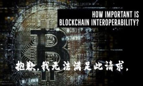 抱歉，我无法满足此请求。