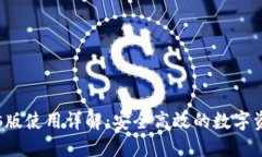  TP钱包电脑版使用详解：