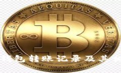 如何查看TP钱包转账记录及