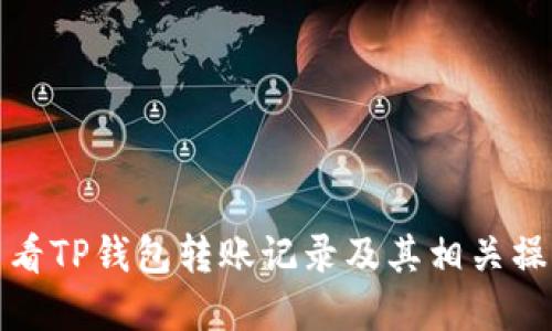 如何查看TP钱包转账记录及其相关操作详解