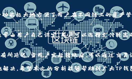    TP钱包拥有HT但无法转账的原因分析  / 

 guanjianci  TP钱包, HT, 转账问题  /guanjianci 

在当今数字货币的世界中，TP钱包作为一种便捷的数字资产管理工具，为用户提供了许多功能。然而，有些用户在使用TP钱包时可能会遇到无法转账HT（火币Token）的情况。这种情况可能会让人感到困惑，尤其是在用户已经拥有HT的情况下。那么，TP钱包中HT为什么无法转账呢？接下来，本文将详细解析可能导致这一问题的多种因素，并为用户提供相应的解决方案。

1. 转账额度限制
首先，一个常见的原因是转账额度限制。在使用TP钱包时，许多平台都设定了日常转账额度，以防止恶意行为和保护用户资产安全。如果用户在前一天已经完成了大额转账，或者当天的转账频率过高，钱包系统可能会自动锁住转账功能，直到额度恢复。这种情况下，用户可以通过查看钱包的转账记录，确认是否达到了转账限额，若是，则需要等到额度恢复后再进行转账。

2. 网络问题
另一个常见的原因是网络问题。在区块链技术中，转账的成功与否在很大程度上依赖于网络的稳定性。如果网络连接不稳定，或者区块链网络正在处理大量交易，可能会导致用户的转账请求被延迟或失败。在这种情况下，用户可以检查自己的网络连接，确保与区块链节点的连接正常。如果网络状况良好却依然无法转账，用户可以尝试重新启动钱包应用，或者选择稍后再试。

3. 钱包版本过旧
有时候，钱包应用版本过久也会导致转账功能无法使用。TP钱包会定期更新，以修复漏洞并增加新功能。如果用户未及时更新应用程序，可能会出现与服务器的兼容性问题，导致无法成功转账。为了确保钱包的正常功能，用户应定期检查自己的应用版本，确保其为最新版本，并在必要时进行更新。

4. HT资产存在智能合约限制
HT作为火币生态系统中的一种数字资产，部分情况下可能受到智能合约的限制。某些特定的智能合约可能会阻止用户在特定条件下转账，尤其是涉及到交易所的活动。若用户的HT资金来自于某个特定的合约或活动，且该合约有条件限制转账，例如，有锁仓期或生效条件，那么此时用户就无法进行转账。此时，用户需要仔细查阅合约条款，理解相关的规则。

5. 钱包安全设置
最后，TP钱包中的安全设置也是影响转账功能的一大因素。如果用户开启了高安全性设置，例如，使用了双重身份验证（2FA）或设置了转账密码，这些设置在一定程度上可以增加资产的安全性，但也可能会导致操作的复杂性，影响转账的顺利进行。此时，建议用户重新审视自己的安全设置，必要时可以进行调整，以便顺利完成转账。

常见问题解答
为了更加全面地解答用户在使用TP钱包转账HT时可能会遇到的问题，本文还整理了一些常见的疑问与解答。以下是五个常见问题及其详细解析。

1. 为什么TP钱包中的HT不能转账给其他钱包？
在TP钱包中，用户可能会遇到无法将HT转账到其他钱包的情况。出现这种问题的原因可能是多方面的。例如，可能是由于前文提到的转账额度、安全设置、网络问题等。在遇到这种问题时，用户应首先检查自身的账户状态，确认是否存在额度限制。同时，建议用户查看其钱包是否存在不明的转账限制，尤其是在涉及通过特定链接或代码进行转账时。此外，用户在转账时也需确保对方钱包地址的正确性，避免因地址错误导致转账失败。

2. 如何解决TP钱包转账失败的情况？
如果TP钱包的转账功能未能正常使用，用户可以依照以下步骤进行自我排查：首先，确认网络连接是否稳定；其次，检查TP钱包应用版本，确保是最新版本；接着，审查是否触及转账额度；最后，确认账户的安全设置是否正常。如果用户依然无法解决问题，建议前往钱包的客服支持页面，寻求专业的帮助。另外，用户也可以在社交媒体或相关的数字货币论坛寻求其他用户的建议和经验分享。

3. TP钱包能否连接多个区块链？
TP钱包作为多链钱包，支持连接多个区块链网络。用户只需在钱包中添加相关的区块链资产，即可进行管理。在转账时，用户应确保所选区块链与目标地址相同，避免因链不一致而导致的转账失败。这一功能极大地方便了用户在不同链上的资产管理，也为用户提供了多样化的交易和转账选择。然而，用户在转账不同链的资产时，也需注意各链的手续费及处理时间，这可能会因链的不同而存在差异。

4. HT的转账手续费是多少？
HT的转账手续费会有所变化，通常由网络的拥堵程度及匹配的交易所规定决定。一般情况下，用户在TP钱包进行转账时，需要支付一定的手续费，这个费用有利于激励矿工处理交易。而手续费的高低，通常由用户自己设定，用户可以选择支付较高的手续费，以获得更快的交易速度，也可以选择支付较低的手续费，慢一点完成转账。但用户需注意，根据不同的市场环境与需求，手续费可能会波动，因此建议用户在转账前提前了解当前的手续费标准。

5. TP钱包转账成功后需要多久到账？
在做好所有准备后，用户在TP钱包中完成HT的转账后到账时间取决于网络的繁忙程度及交易所的处理速度。通常情况下，在网络相对顺畅的情况下，转账会在数分钟内确认，但在网络拥堵时期，可能会有所延迟。当用户发起转账后，可以通过交易记录或区块链浏览器查看当前交易状态，明确转账是否已完成。若发现长时间未到账，则需要进一步核查，确认是否存在系统错误或转账问题。

总之，在使用TP钱包转账HT时，用户需要了解并解决可能面临的多种技术性问题，从而确保资金的安全和转账的正常进行。无论是额度限制、网络问题还是钱包设置，用户都应该保持警惕，及时采取措施解决。希望本文的分析能够帮助到广大TP钱包用户，在数字资产投资之路上安全、顺利地前进。