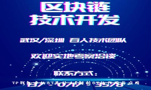 TP钱包中的BT是什么？解析BT的作用与应用