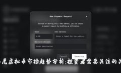 2023年尾虚拟币市场趋势分