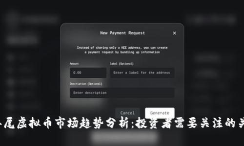 2023年尾虚拟币市场趋势分析：投资者需要关注的关键因素