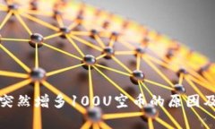 tp钱包中突然增多100U空币