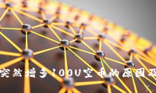 tp钱包中突然增多100U空币的原因及解决方法