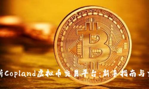 全面解析Copland虚拟币交易平台：新手指南与交易策略