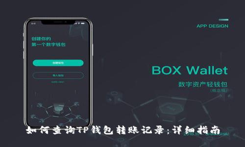 如何查询TP钱包转账记录：详细指南