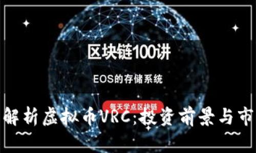 : 全面解析虚拟币VRC：投资前景与市场动态
