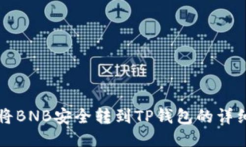 如何将BNB安全转到TP钱包的详细指南
