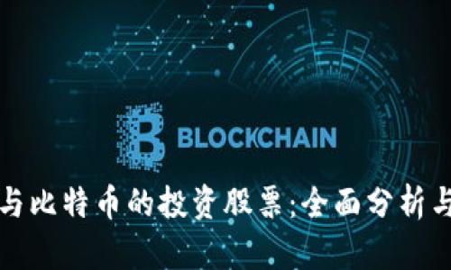 虚拟货币与比特币的投资股票：全面分析与最佳选择