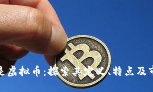 海纳币是虚拟币：探索其定义、特点及市场影响
