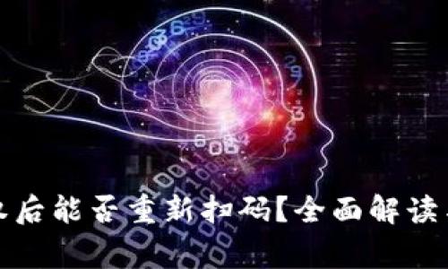 TP钱包解除授权后能否重新扫码？全面解读与常见问题解答