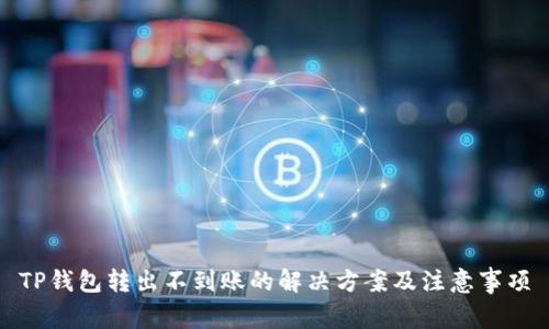 TP钱包转出不到账的解决方案及注意事项