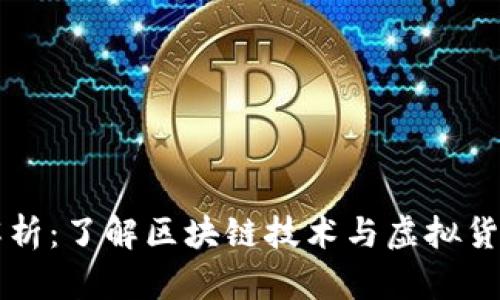 虚拟币全链解析：了解区块链技术与虚拟货币的未来发展