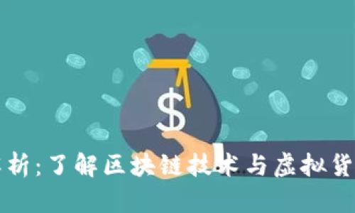 虚拟币全链解析：了解区块链技术与虚拟货币的未来发展