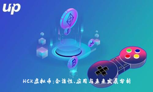 HCK虚拟币：合法性、应用与未来发展分析