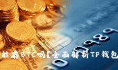 TP钱包货币链能存BTC吗？全