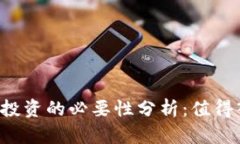 虚拟币投资的必要性分析