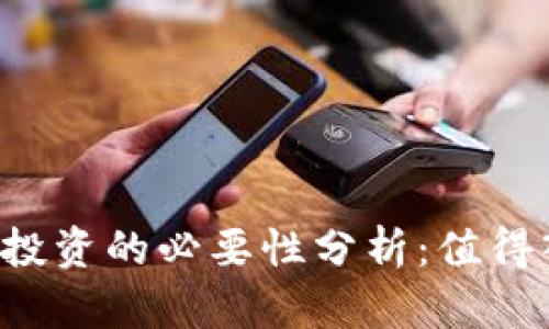 虚拟币投资的必要性分析：值得入场吗？