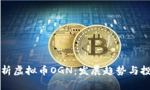深度解析虚拟币OGN：发展趋势与投资前景