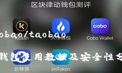 taobao/taobao

TP钱包使用教程及安全性分析