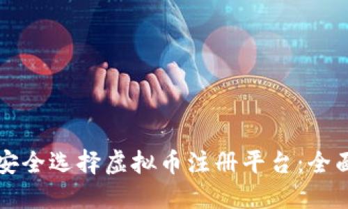 如何安全选择虚拟币注册平台：全面指南
