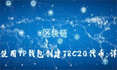 : 如何使用TP钱包创建TRC