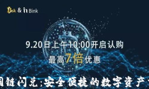 
TP钱包同链闪兑：安全便捷的数字资产交易利器