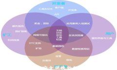 TP钱包同链闪兑：安全便捷
