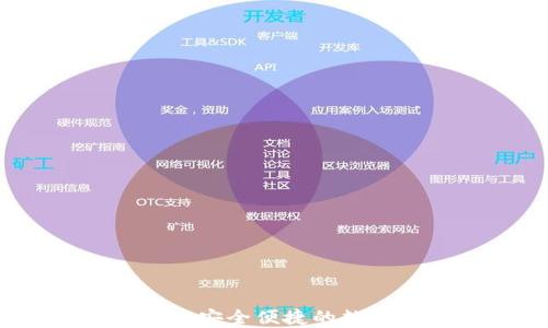 
TP钱包同链闪兑：安全便捷的数字资产交易利器