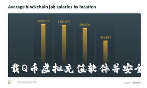 如何下载Q币虚拟充值软件并安全使用？