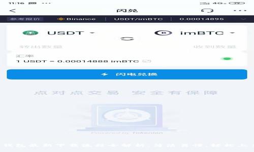 TP钱包最新下载流程全解析：简洁易懂，轻松上手！