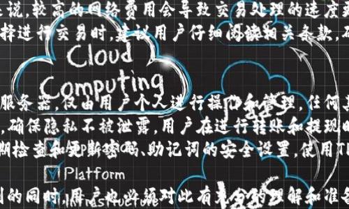 
   TP钱包苹果版：全方位解读及使用技巧  / 

关键词
 guanjianci  TP钱包, 加密货币钱包, iOS数字资产管理  /guanjianci 

一、什么是TP钱包？
TP钱包是一款支持多种加密货币的数字资产管理工具，致力于为用户提供安全、方便的交易体验。对于初学者和资深用户来说，TP钱包都能够满足其不同的需要。这款应用不仅支持主流的比特币、以太坊等数字资产，还有众多的ERC20、BEP20代币，让用户可以在一个平台上管理各种数字货币。
作为一款苹果版应用，TP钱包在iOS设备中操作流畅、界面友好，用户可以轻松完成账户的创建、导入和管理。同时，通过其内置的交易平台，用户可以方便地进行买卖和交换操作。TP钱包的安全性能也非常出色，采用了多重加密技术，确保用户的资产安全。

二、TP钱包的主要功能
TP钱包的功能丰富，包括资产管理、交易、代币兑换等。以下是详细介绍：
1. **资产管理**：用户可以在TP钱包中添加和查看自己的各种数字资产，应用支持市场行情实时更新，用户可以随时了解自己资产的价值变化。通过简单的操作，用户还可以将资产发送给其他用户或转入交易所进行交易。
2. **交易功能**：TP钱包内置多种交易功能，用户可以在应用内完成买入和卖出的操作。该功能支持法币交易和数字货币之间的交易，用户可以选择合适的交易对进行操作。
3. **代币兑换**：TP钱包支持多种代币之间的兑换，用户可以以当前市场价格快速完成代币的交换，而不需要借助第三方平台。
4. **多链支持**：TP钱包支持多条区块链，包括以太坊、币安智能链等，用户可以根据自己的需要选择合适的链进行资产管理。
5. **安全保障**：TP钱包对用户的资金安全非常重视，采用了多重加密机制，如私钥在用户本地保存、助记词的安全生成等措施，确保用户资产的安全性。

三、TP钱包的使用技巧
1. **创建钱包**：下载并安装TP钱包应用后，用户需要点击“创建钱包”按钮，根据指引完成助记词的生成和备份。在备份阶段，务必确认助记词的安全保存。
2. **导入钱包**：如果用户已有其他钱包，可以通过“导入钱包”功能将钱包导入TP钱包，用户只需输入助记词或私钥便可完成导入。
3. **充值和提现**：用户可以通过主流的交易所进行充值，直接将资金转入TP钱包账户。在提现时，用户只需输入接收方地址，选择要提取的代币，输入提现数额即可完成操作。
4. **行情查看**：TP钱包提供实时的市场行情，在资产管理界面可以看到各个数字资产的最新价格和涨跌幅，用户可以据此进行投资决策。
5. **定期审查安全设置**：建议用户定期检查和更新自己的安全设置，如更换密码、重新备份助记词等，以确保账户安全。

四、使用TP钱包的优势
1. **多功能集成**：TP钱包将资产管理、交易、代币兑换等多种功能集成到一个应用中，大大简化了用户操作流程。
2. **用户友好界面**：的界面设计，使得用户友好体验提升，初学者也能很快上手。
3. **强大的社区支持**：TP钱包拥有广泛的用户基础和活跃的社区，用户可以在社区中交流经验，获得使用上的帮助。
4. **安全性高**：TP钱包采用多层加密技术，确保用户私钥安全，用户可以放心管理自己的数字资产。
5. **继续更新与创新**：TP钱包团队致力于持续升级，定期推出新功能，以适应快速变化的加密市场。

五、常见问题解答
1. TP钱包安全吗？
安全性是用户在选择数字资产管理工具时最关注的一点。TP钱包采用了多重加密技术，包括私钥本地存储、助记词保护等措施，有效降低了资产被盗的风险。
首先，TP钱包的私钥是由用户自己的设备生成和保存，这意味着没有人能够远程访问用户的私钥。同时，用户在创建时生成的助记词也被设计为只有通过用户自身的操作才能获得，这提供了一定程度的安全屏障。
此外，TP钱包定期对其安全性进行审计，确保没有技术漏洞被利用，从而进一步提升了平台的安全性。在使用中，用户也需要保持对自己的账户信息保密，不随意分享助记词或密码，以防止陷入网络诈骗。

2. 如何找回丢失的TP钱包？
如果用户忘记了TP钱包的密码或丢失了助记词，有可能无法找回钱包中的资产。因此，在创建TP钱包时，一定要认真备份助记词。当用户在需要恢复钱包时，可以通过这些助记词找回自己的钱包。
当用户打开TP钱包时，在登录界面选择“导入钱包”，输入备份的助记词，软件将自动为其恢复之前的数据和资产。注意，需要确保输入的助记词顺序和字符都完全一致，才能成功找回。
如果助记词遗失而密码又无法记起，用户将面临无法找回资产的困境。这就是为何在使用任何数字钱包时，应时刻保持助记词和密码的安全，并为其制作多份备份的重要性。用户应将备份的助记词保存到安全且不容易被他人获取的地方。

3. TP钱包支持哪些资产？
TP钱包支持多种加密货币和代币，包括比特币（BTC）、以太坊（ETH）、波场（TRX）以及许多ERC20、BEP20代币。不同的资产支持也使得TP钱包较为灵活，用户能够在一个平台管理多种资产，避免了多个钱包应用带来的不便。
具体来说，TP钱包支持的主流数字资产包括比特币、以太坊、USDT、SushiSwap、Uniswap以及Various DeFi项目代币，等等。此外，随着市场的变化，TP钱包团队也会定期更新支持的代币种类，以确保用户能够交易和管理最新的数字资产。
用户可以通过TP钱包的资产管理功能，查看自己持有的所有加密货币及其实时市值。在选择投资时，请及时关注市场动向，并在自己了解的代币范围内进行选择，以避免不必要的损失。

4. TP钱包的交易手续费是多少？
TP钱包的交易手续费与用户所选择的网络费用（如以太坊、币安智能链等）有关。用户在进行转账时，系统会提示所需支付的网络费用，这一费用是由网络的拥堵程度和链上交易的复杂性决定的。
在使用过程中，TP钱包会为用户提供最低和推荐的网络费用选项。用户可以根据实际情况，选择合适的费用进行交易。一般来说，较高的网络费用会导致交易处理的速度更快，而较低的费用则可能需要较长时间才能完成交易。
除了网络手续费，TP钱包在资产交换或交易时也可能会收取一定的手续费，这个费用通常是基于交易金额的一小部分。在选择进行交易时，建议用户仔细阅读相关条款，确认手续费明细。

5. 如何保证TP钱包隐私性？
TP钱包在设计时就注重用户隐私保护。其数据管理采用去中心化的方式，用户的资产私钥独立保存在本地，不会上传到任何服务器。仅由用户个人进行操作和管理，任何其他人均无法获取账户信息。
同时，TP钱包也不会向第三方共享用户的交易信息和资产情况。用户在使用TP钱包交易时，所有的操作信息仅限于内部处理，确保隐私不被泄露。用户在进行转账和提现时，也应保持网络环境的安全，避免在公共网络下进行交易，以减少被攻击的风险。
除了基本的技术保障，用户也应增强自身的安全意识，不随意下载未知来源的文件，以减少被盗取隐私信息的风险。同时，定期检查和更新密码、助记词的安全设置，使用TP钱包的用户应该始终保持警惕。

综上所述，TP钱包是一款兼具多功能和安全性的数字资产管理工具，适合不同层次的用户。当然，在享受数字货币带来的便利的同时，用户也必须对此有充分的理解和准备，以保护自己的资产安全。在今后的数字货币投资旅程中，TP钱包有望为用户提供更多价值。