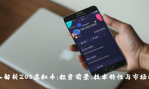 深入解析ZOS虚拟币：投资前景、技术特性与市场动态