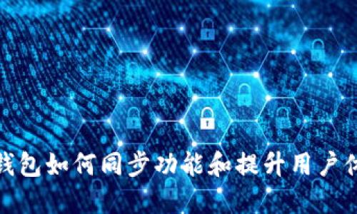 TP钱包如何同步功能和提升用户体验
