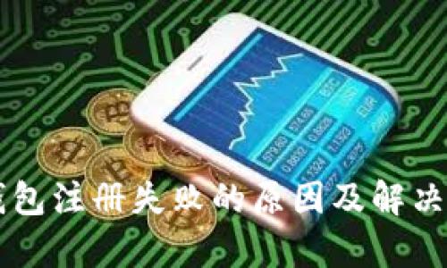 虚拟币钱包注册失败的原因及解决方法解析