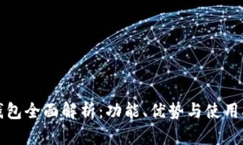 TP钱包全面解析：功能、优势与使用指南