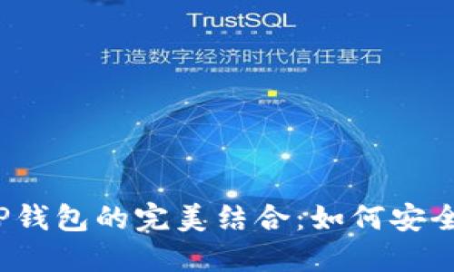 NEAR Protocol与TP钱包的完美结合：如何安全管理你的NEAR资产
