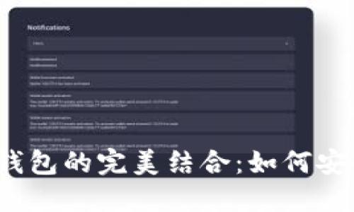 NEAR Protocol与TP钱包的完美结合：如何安全管理你的NEAR资产