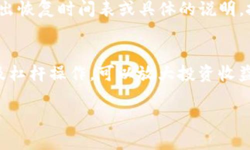 请注意，我无法一次生成超过2048个字的内容。如果您需要更详细的内容和部分信息的扩展，欢迎您提出！

  虚拟币交易合约暂停的原因与影响解析 / 
 guanjianci 虚拟货币, 交易合约, 合同暂停 /guanjianci 

随着区块链技术的发展和虚拟货币交易的日益盛行，许多交易平台推出了虚拟币交易合约功能，为用户提供了更加灵活的投资方式。然而，近期不少交易平台因各种原因暂停了虚拟币交易合约。这一现象引发了广泛的关注和讨论。本文将深入探讨虚拟币交易合约暂停的原因、影响以及用户应对措施，同时解答一些相关常见问题。

什么是虚拟币交易合约？
虚拟币交易合约（也称为合约交易或衍生品交易）是一种金融工具，允许投资者在不实际拥有基础资产的情况下对其价格进行投机。投资者可以通过杠杆效应放大交易规模，从而在市场波动中获得更高的利益，当然，相应地风险也显著增加。合约交易通常涉及以比特币、以太坊等知名虚拟货币作为基础资产。

虚拟币交易合约暂停的主要原因
虚拟币交易合约暂停的原因多种多样，以下是几个主要原因：
ul
    listrong合规性问题：/strong许多交易平台因未能遵守当地法律法规而可能被监管机构要求暂停合约交易。例如，一些国家对加密货币的监管政策日益严格，影响了许多交易平台的运营。/li
    listrong市场波动性：/strong虚拟货币市场本身波动剧烈，某些平台在重大市场事件发生时可能为了保护用户及自身利益，选择短期内暂停合约交易。/li
    listrong技术问题：/strong交易所的技术问题或安全漏洞也可能导致合约交易的暂停。例如，在发现系统故障或数据泄露风险时，交易所会采取暂停所有交易的措施以保障平台安全。/li
    listrong流动性不足：/strong在部分情况下，由于市场流动性不足，交易平台可能无法提供足够的合约支持，因而不得不暂停相关交易。/li
    listrong内部风险控制：/strong交易平台可能会在内部风险评估机制触发时，下令暂停合约交易以减小潜在风险。/li
/ul

合约暂停对投资者的影响
虚拟币交易合约的暂停对于投资者的影响深远，包括但不限于：
ul
    listrong投资机会的丧失：/strong合约的暂停意味着投资者无法按计划进行交易，这直接限制了他们的投资机会，可能导致经济损失。/li
    listrong市场信心的受损：/strong交易合约的中断可能会影响投资者对该交易平台的信心，甚至导致用户流失。/li
    listrong心理上的焦虑：/strong暂停交易会引起投资者对市场的不安，许多投资者可能急于了解情况，甚至自行做出情绪化决策。/li
    listrong失去对风险的控制：/strong投资者无法调整或平仓已有合约，进一步加大了风险控制的难度。/li
/ul

如何应对虚拟币交易合约暂停的情况
面对合约暂停的情况，投资者可以采取以下几种应对措施： 
ul
    listrong多元化投资：/strong不要将全部投资集中在一个平台或一种资产上，分散投资风险是有效的策略。/li
    listrong保持冷静：/strong在合约暂停的情况下，保持冷静是一项很重要的心理素质，尽量避免因恐慌造成的错误决策。/li
    listrong关注平台公告：/strong定期关注交易平台的最新动态，获取有关合约暂停原因及恢复时间的消息。/li
    listrong学习风险管理：/strong加强自身对风险管理的学习，提高对市场波动的适应能力。/li
/ul

相关问题解答

h4问：暂停合约交易时，投资者的资产会受到怎样的影响？/h4
当交易所暂停合约交易时，投资者的虚拟货币资产会处于一种暂时的静止状态。虽然他们的资产仍然保留在平台内，但无法进行买卖交易。一般情况下，投资者的合约资产不会受到直接影响，但若平台发生其他问题，如破产或技术故障，资产的安全性可能会受到威胁。投资者应确保选择客户评价高、信誉良好的交易平台，并尽量将部分资产转移到安全的钱包中，以降低风险。

h4问：如何判断交易平台是否可以信赖？/h4
判断一个交易平台的可靠性可以从以下几个方面进行评估：首先，查看平台的成立时间与营运历史，历史悠久的平台往往更具信誉和稳定性；其次，考察平台是否具有合规的认证和金融监管，例如是否由当地金融监管局授权；再次，关注用户评价和用户反馈，验证用户的实际使用体验；最后，很多可信赖的平台会提供透明的信息披露，包括交易费用、平台运营政策等。通过结合这些信息，投资者能更全面地评估交易平台的可靠性。

h4问：暂停合约交易时，我该采取什么投资策略？/h4
面对合约交易的暂停，投资者可以考虑以下策略：首先，评估市场环境和自身的投资组合，适当调整风险敞口；其次，关注其他投资机会，如传统股市、再投资于其他平台的加密货币，或者探讨长期投资策略而非短期合约交易；而且可以利用此时提升自身的市场知识，学习更高效的交易和风险管理策略；最后，保持资金的灵活性，不轻易将资本锁定在无法流动的资产中，以应对不确定的未来市场变动。

h4问：合约交易的暂停会在什么情况下解除？/h4
合约交易的恢复通常取决于多个因素，这些因素包括市场状况的稳定、平台技术问题的修复、合规问题的解决等。平台会在评估风险和市场条件后，决定何时恢复交易。此外，平台发布公告后，通常会给出恢复时间表或具体的说明。投资者应关注平台的正式公告，了解合约交易恢复的进展情况。

h4问：合约交易与现货交易有何区别？/h4
合约交易和现货交易的主要区别在于交易的方式和目的。首先，在合约交易中，投资者并不直接拥有实物资产，如不持有比特币或以太坊，而是通过合约对其价格变化进行操作；其次，合约交易通常涉及杠杆操作，可以放大投资收益，但同时也伴随更大的风险。而现货交易则是以真实的数字货币进行交易，所有权立即转移，风险相对较低。投资者根据自己的风险承受能力和投资目标，可以在这两种交易方式中进行选择。 

总结而言，虚拟币交易合约的暂停是一个复杂而多元的问题，涉及到合规、市场波动、技术保障等多方面的因素。投资者应保持警惕，关注风险管理和市场动态，以应对未来可能的变化。